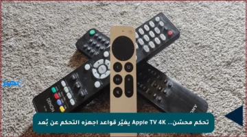 تحكم محسّن.. Apple TV 4K يغيّر قواعد أجهزة التحكم عن بُعد